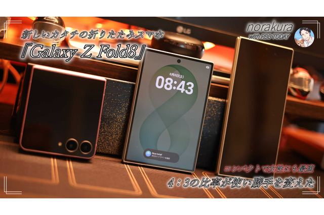 4:3ディスプレイの『Galaxy Z Fold8』は「思った以上に実用的」 画像