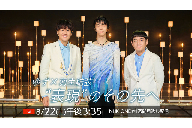 ゆず×羽生結弦、初対談番組『“表現”のその先へ』が放送！震災15年の思いとSPコラボ舞台裏を語る 画像