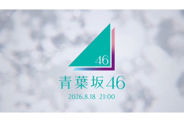 「青葉坂46」謎の告知から続報！ 18日21時にストリーミング配信 画像