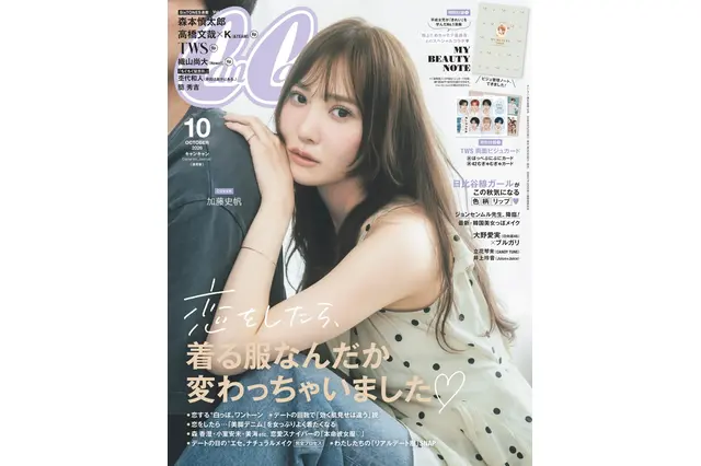 加藤史帆、彼の肩に手をかけ“恋するムード”たっぷり！『CanCam』表紙を飾る 画像