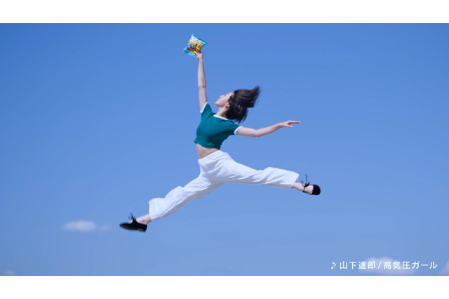 山下達郎の名曲「高気圧ガール」が湖池屋ピュアポテトの新CMソングに 画像