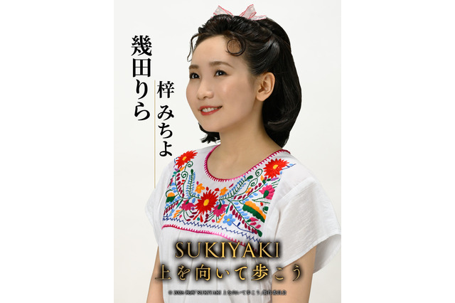 YOASOBI・幾田りら、映画『SUKIYAKI 上を向いて歩こう』に出演決定！梓みちよ役で「こんにちは赤ちゃん」歌唱 画像