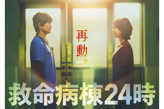 江口洋介＆松嶋菜々子が16年ぶり共演！『救命病棟２４時』が月9で復活！ 画像