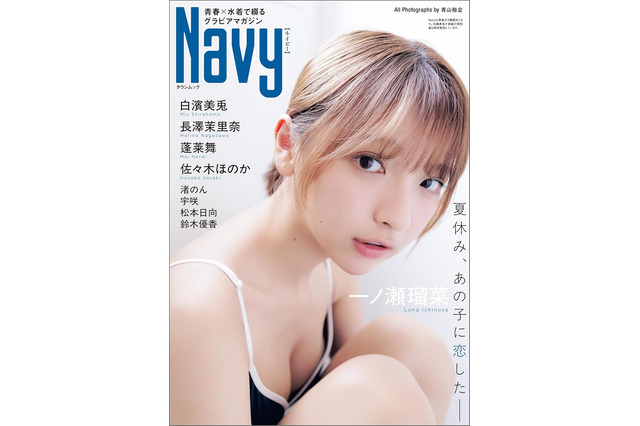 青春×水着グラビアマガジン『Navy』創刊！一ノ瀬瑠菜＆白濱美兎が表紙を飾る 画像
