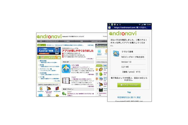 BIGLOBE、「andronavi」で有料アプリの提供を開始 ～12社との連携でアプリ拡充 画像