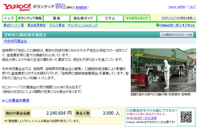 Yahoo!ボランティア、宮崎県口蹄疫被害義援金の受付を開始 画像