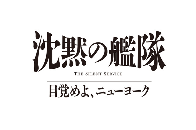 『沈黙の艦隊 目覚めよ、ニューヨーク』2027年夏にPrime Videoで世界独占配信が決定！特報映像も解禁 画像