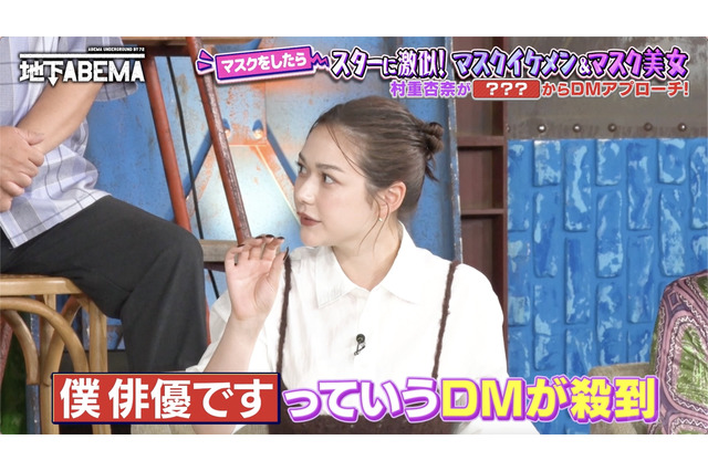 村重杏奈、「俳優と付き合いたい」宣言で「僕、俳優です」DM殺到 画像