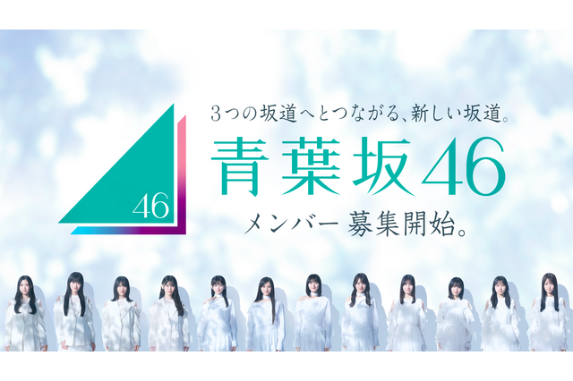 青葉坂46オーディションセミナー開催決定！坂道現役メンバーの登壇も 画像
