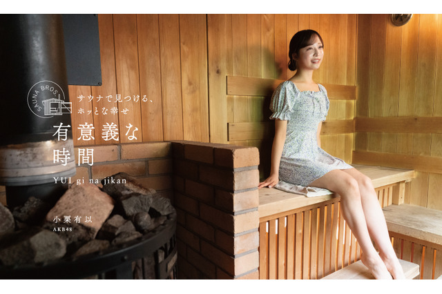 AKB48・小栗有以が「SAUNA BROS.WEB」で新連載スタート！サウナで見せる素顔に迫る 画像