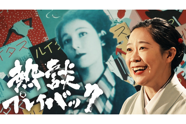 NHK総合『熱談プレイバック』で作家・宇野千代の痛快人生に迫る！ 連続テレビ小説「ブラッサム」主人公モデルの波乱万丈な生涯とは 画像