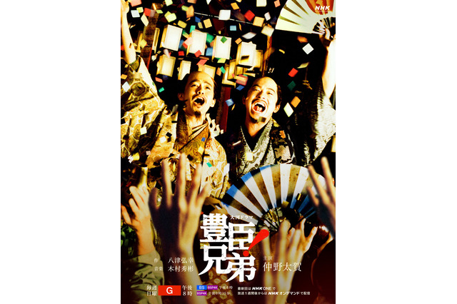 NHK大河ドラマ「豊臣兄弟！」キービジュアル解禁　祝祭感あふれる2枚が同時公開 画像