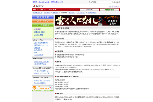 ライブドア、ブロガーに最高300万円の奨学金を支給 画像
