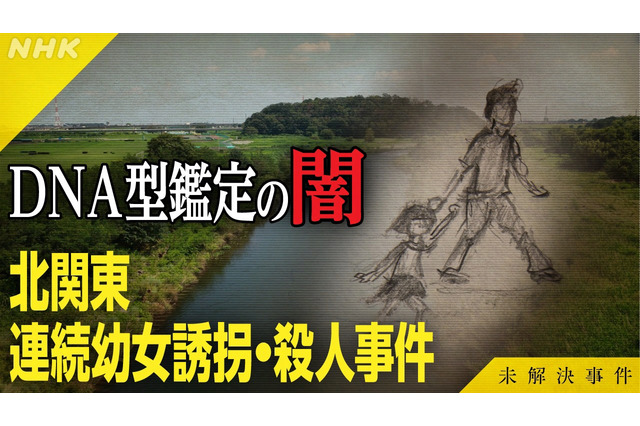 NHK『未解決事件』北関東連続幼女誘拐・殺人事件に迫る！DNA型鑑定の“闇”と真犯人の行方を追う 画像