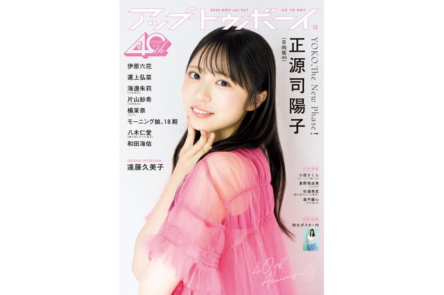 正源司陽子が『アップトゥボーイ』表紙に登場　単独センター曲リリース直前グラビア 画像
