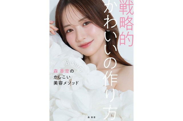 森香澄、美容本が更なる重版決定！特大広告も公開「たくさんの方に手に取っていただき、嬉しいです」 画像