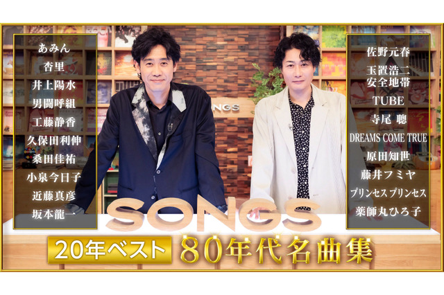 井上陽水×玉置浩二の31年ぶり共演映像も公開！　NHK「SONGS 20年ベスト ～80年代名曲集～」10月1日放送　 画像