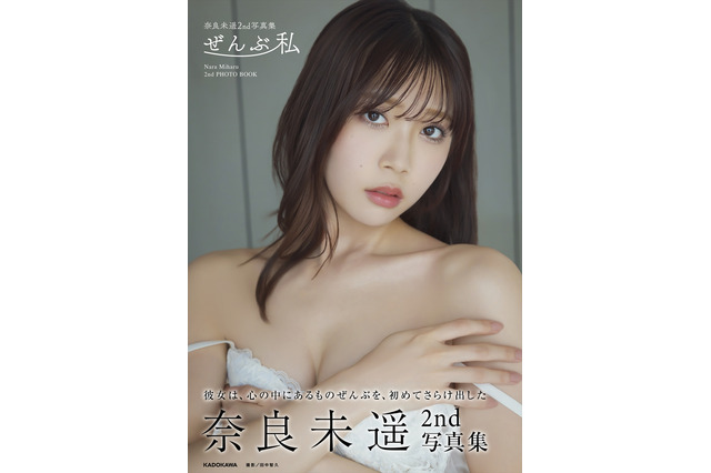 元NGT48・奈良未遥、『内側も外側も全部』さらけ出す　2nd写真集『ぜんぶ私』12月9日に発売 画像