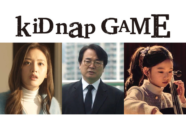 「イカゲーム」イ・ソファンら韓国俳優3人出演　坂口健太郎主演「kiDnap GAME」新キャスト 画像