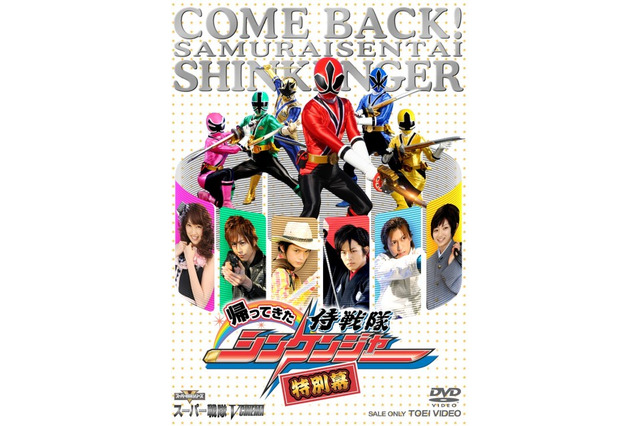 侍たちの戦いは終わらない！　「帰ってきた侍戦隊シンケンジャー　特別幕」 画像