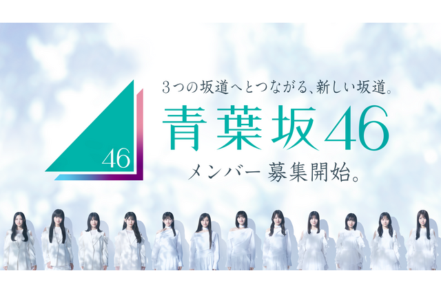 青葉坂46、日本武道館での解散ライブ決定！　同日配属先発表も発表 画像
