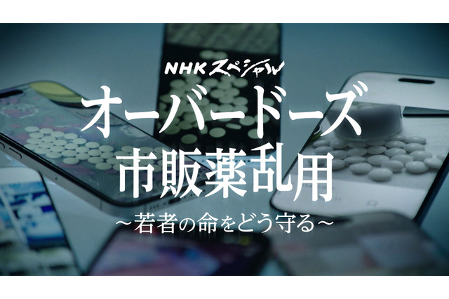 若者8万7000人が市販薬乱用　NHKスペシャルが実態に迫る 画像