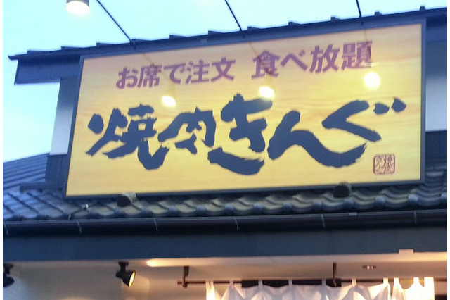 焼肉きんぐ、公式アプリの会員情報1078万件超が漏えい 画像