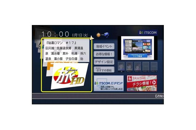 イッツコム、国内初『CATVユニバーサルポータル』を活用したパーソナルテレビポータルサービスの実証実験を実施 画像