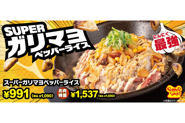 ペッパーランチ、にんにく3種のガリマヨペッパーライスを期間限定販売 画像