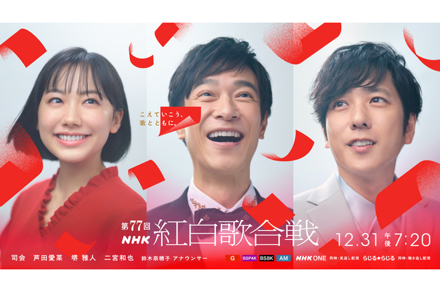 第77回NHK紅白歌合戦、司会に芦田愛菜・堺雅人・二宮和也が決定　テーマは「こえていこう、歌とともに。」 画像