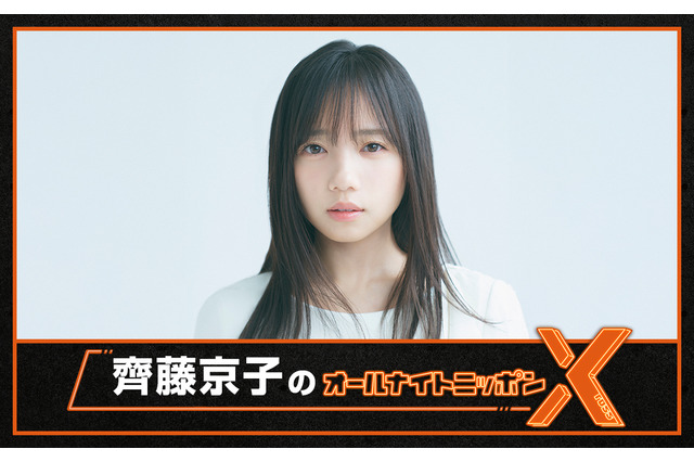 齊藤京子、「少し緊張もしています」単独で初『オールナイトニッポンX』のパーソナリティを担当 画像