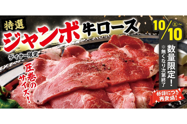 すたみな太郎、特選ジャンボ牛ロースを10日からディナー限定で再提供 画像