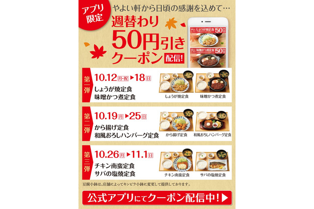 やよい軒、人気6定食が週替わりで50円引きになるアプリクーポン配信 画像