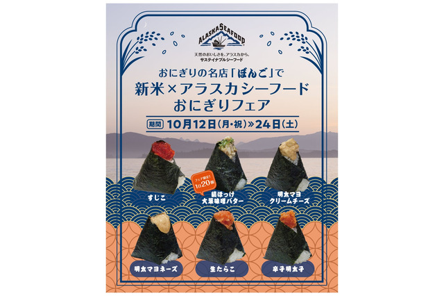 おにぎり専門店ぼんご、新米とアラスカ産魚介の限定フェア開催！ 画像
