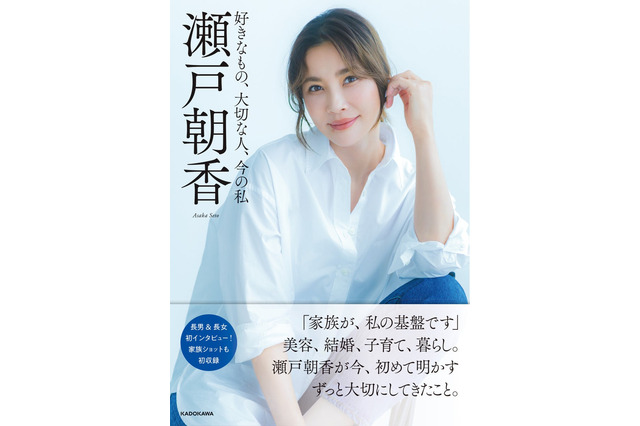 瀬戸朝香、50歳の誕生日を迎える前日に初エッセイ発売！長男・長女の初インタビューも 画像