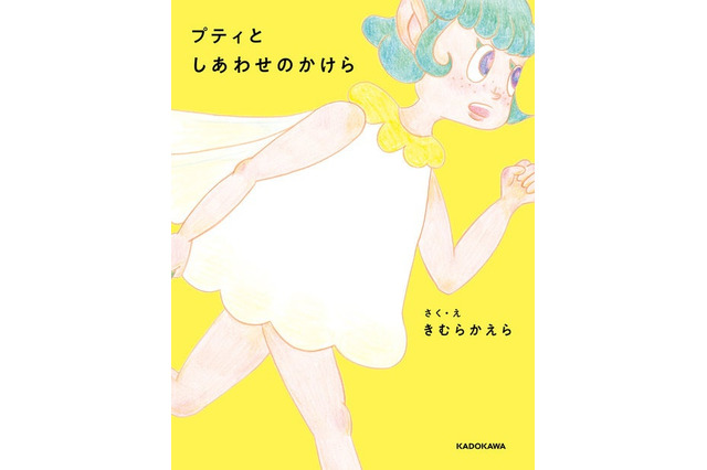 木村カエラ、8年ぶりの新作絵本『プティとしあわせのかけら』発売！ 画像