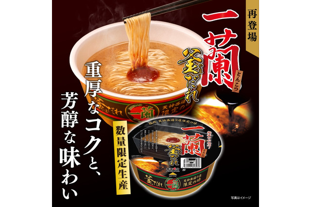 一蘭、カップ麺「一蘭とんこつ 釜だれ」を数量限定で再販！全国でも順次発売 画像