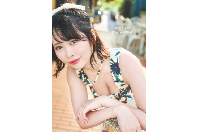 木村夢叶、1st写真集『きみのゆめ』2027年1月25日発売！グアムで撮影 画像