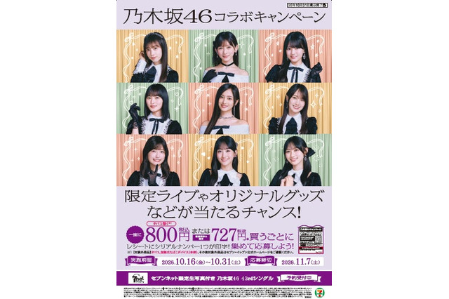 乃木坂46×セブン‐イレブン、限定ライブが当たるキャンペーンを16日開始 画像