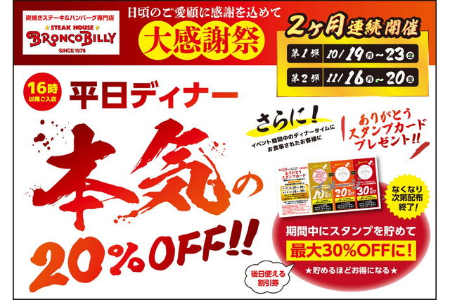 ブロンコビリーが大感謝祭！平日ディナー全品20％オフ 画像