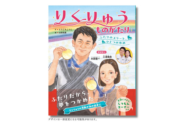 三浦璃来・木原龍一の挑戦を描く絵本、11月26日発売！五輪金への軌跡 画像