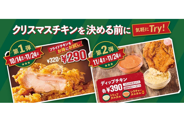 フレッシュネス、フライドチキン30円引き！新ディップも登場 画像