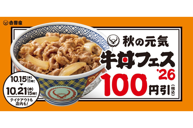 吉野家、牛丼など100円引きの「秋の牛丼フェス」を15日開始 画像