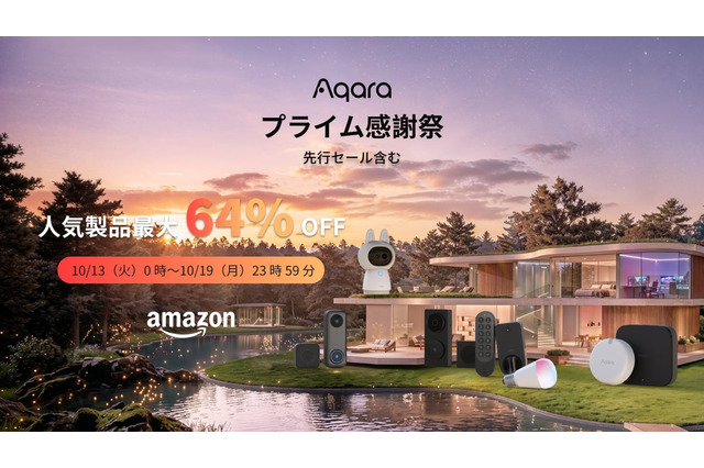 【Amazonプライム感謝祭】Aqara、人気のスマートホーム製品を最大64％引き 画像
