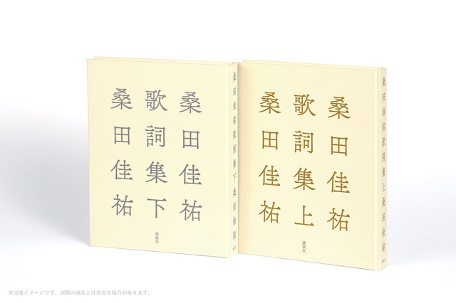 桑田佳祐、全キャリアから400曲超を自選した歌詞集を上下巻で刊行 画像