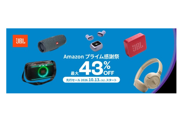 【Amazonプライム感謝祭】JBLのイヤホンやスピーカーが最大43％オフ、Amazonで19日まで 画像