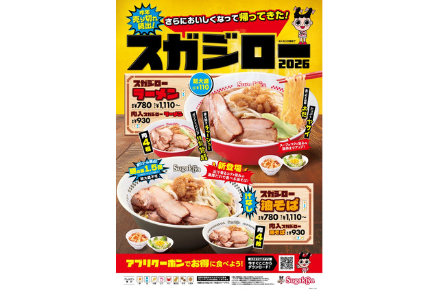 スガキヤ、「スガジロー」復活！新作の汁なし油そばも22日発売 画像