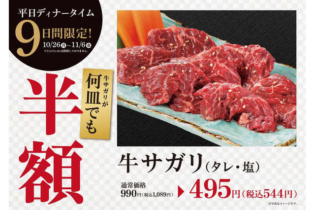 焼肉・大東園、牛サガリを半額にする9日間限定フェア 画像