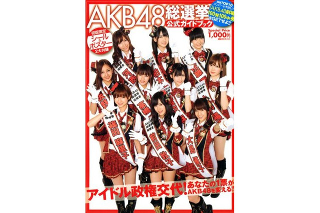 書籍も“AKB48旋風”～「AKB48総選挙公式ガイドブック」がトップ 画像