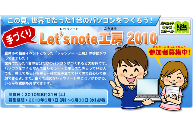 パナソニック、毎年恒例のモノづくりイベント「手づくりLet'snote工房 2010」を開催 画像